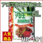 HB-101専門用土アロエ・多肉植...