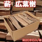 薪（石巻の薪）20kg/箱　広葉樹