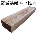  Miyagi префектура производство eko шпала k Leo верх примерно 2000×120×200mm бесплатная доставка цветок .. земля останавливать . экстерьер .