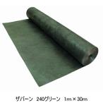 ザバーン防草シート240グリーン 1ｍ×30ｍ超強力タイプ』雑草でお困りのあなたへ防草シートザバーン