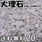 阿武隈白砕石　5〜20mm内外　約20kg入　一部地域別途別途送料となります。