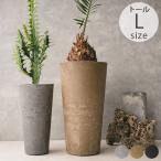 プランター プラスチック 鉢 シンプル 軽い アマブロ アートストーン TALL L  大型 ポット 植木鉢 底穴あり 大きい