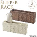 編み物風スリッパホルダー ブラウン