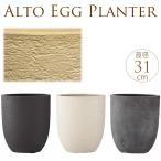 鉢 プランター シンプル 室内 軽量シンプル鉢　ビアス アルトエッグ 31cm