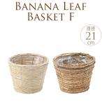 プランターカバー カゴ アジアン テイスト おしゃれ ナチュラル 自然 天然 鉢カバー バスケット BANANA リーフ F 直径21cm