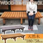 ウッドデッキ くつろぎ 縁台 休憩 小さい やすらぎのスペース 木製デッキ 180×58