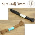 和風 竹垣 飾り紐 装飾 シュロ縄 棕櫚縄　3mm 長さ18m（棕櫚100％）
