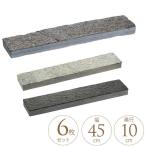 【半額】 敷石 平板 天然石 究極の庭作り wasプレート 45×10cm 6枚セット  庭 ステップストーン おしゃれ 天然 自然