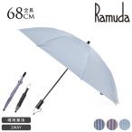 日傘 折りたたみ 軽量 完全遮光 晴雨兼用 2段折 日本製 Ramuda 1級遮光 2段折りたたみ傘 8本骨 68cm 遮光 遮熱 キャンディーストライプ