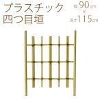 人工 竹 フェンス プラスチック 竹垣 四ツ目垣 サイズ大 幅3尺 W90×H115cm  垣根 竹フェンス 目隠し