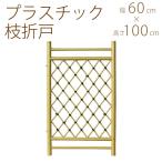 人工 竹 フェンス プラスチック 枝折戸 幅2尺　W60×H100cm  扉 垣根 竹垣 竹フェンス 人工竹垣 和風 ガーデン