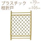 人工 竹 フェンス プラスチック 枝折戸 W70×H105cm  扉 垣根 竹垣 竹フェンス 人工竹垣 和風 ガーデン