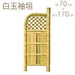 竹垣 本格和風　白玉袖垣　W70 / 目隠し 竹製 仕切り 玄関 和風 フェンス 日本 庭園
