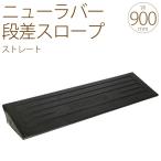 段差 プレート スロープ 段差プレート ゴム ニューラバー ステップ ストレート ロング 高さ9cm 幅90 奥行き26 2個セット  車 道路 入り口