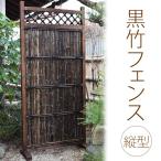 黒竹垣フェンス 縦型 幅88×高さ190cm　 竹垣 竹フェンス 和風 衝立 目隠し 日本 庭園　 ptuE