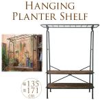 ガーデンラック アイアン 花台 アンティーク ハンギングガーデンシェルフ
