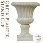 プランター 鉢 大型 ローマ調 スタンドカップ スタンダード 寄せ植え アンティーク 植木鉢 花器  中世 レトロ 大きな