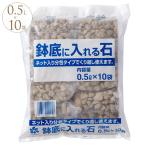 プランター石 鉢の底 便利 土こぼれ 防ぐ 根腐れ 水はけ よくする 鉢底石 ネット個包装 10袋セット