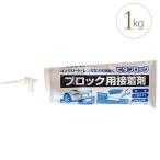 花壇 固定 接着 コンクリートボンド 専用 花壇材 DIY コンクリート レンガ ブロック用接着剤 1kg