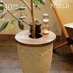 Mash マッシュ プランツテーブル サークル 直径30cm プランターテーブル 鉢 ふた 天然木 おしゃれ 植木鉢 テーブル 花台 鉢カバー 木 木製