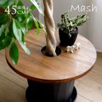 Mash プランツテーブル サークル 直径45cm プランターテーブル 鉢 ふた 天然木 おしゃれ 植木鉢 テーブル 花台 鉢カバー 木 木製