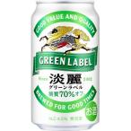 キリン 淡麗グリーン�