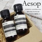 ショッピングハンドソープ イソップ ギフト ハンドソープ ハンドジェル ギフトセット Aesop ハンドウォッシュ ゼラニウム アンドラム エクスペディエント プレゼント ブランド 正規品