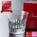 名入れ バカラ フィオラ タンブラー 200ml 1客 単品 1個 2811847 グラス ハイボール ロックグラス タンブラー コップ 食器 ガラス クリスタル baccarat