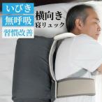 いびき 無呼吸 横向き 寝 リュック �