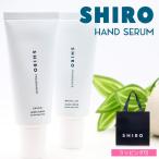 shiro ハンドクリーム シロ SHIRO ハン