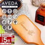 名入れ無料 アヴェダ AVEDA パドル ブラシ 名前入れ可 髪 ヘアブラシ 頭皮 マッサージ ヘアケア 絡まない プレゼント 刻印 ブラッシング 名入れ 母の日