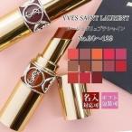イヴサンローラン イブサンローラン 口紅 リップ ルージュ ヴォリュプテ シャイン リップスティック ティントリップ YVES SAINT LAURENT YSL 名入れ