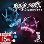  маска маска neon костюмированная игра светится маскарадный костюм опера сиденье загадочная личность in листовые рессоры nsa- ужасы LED батарейка костюм взрослый ребенок частная съемка Short анимация Halloween костюмированная игра 