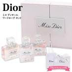 ショッピングdior Dior ミス ディオール Miss Dior フレグランス ミニチュア 3種類 ワードローブセット ギフト 香水 レディース 人気 クリスチャンディオール Christian Dior