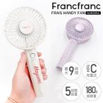 フランフラン フレ ハンディファン オーロラ Francfranc FRAIS HANDY FAN AURORA 扇風機 ハンディ 風量 強い ミニ扇風機 USB 卓上 充電式 携帯