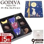 ショッピングゴディバ GODIVA チョコ ゴディバ オータムコレクション 9粒 2095042 godiva ギフト セット ゴディバ チョコレート 詰め合わせ お菓子 洋菓子 季節限定 ショコラ