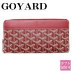 ゴヤール 財布 長財布 レディース ラウンドファスナー GOYARD 女性 シンプル 大人可愛い 高級 赤 レッド 本物