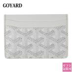 ゴヤール カードケース レディース 正規品 GOYARD サン・シュルピス ブランシュ ホワイト 母の日