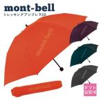 モンベル 傘 mont-bell 折りたたみ傘 トレッキングアンブレラ 50 #1128698 コンパクト 軽量 通勤 通学 登山