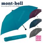 モンベル 傘 mont-bell 折りたたみ傘 トレッキングアンブレラ 55 #1128701 コンパクト 軽量