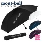 モンベル 折りたたみ傘 コンパクト 雨傘 mont-bell トラベルアンブレラ 55 #1128695 通勤 通学 旅行 傘 母の日