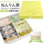 夏限定 ねんりん家 バウムクーヘン ひとくちバーム詰合せ 4種10個入 お菓子 ギフト セット ねんりん家 バウムクーヘン スイーツ 暑中見舞い 残暑見舞い ギフト
