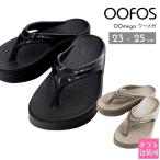 ウーフォス サンダル 厚底 ウーメガ 正規品 OOFOS リカバリーサンダル ギフト 誕生日プレゼント 通販 2025 父の日 実用的
