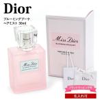 【名入れ可】 ディオール 香水 ヘアミスト ミスディオール 30ml Dior レディース フレグランス ブランド 正規品 新品 プレゼント 女性 誕生日 女友達 ギフト