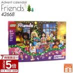 レゴ フレンズ アドベントカレンダー （42668） レゴ アドベントカレンダー 2025 レゴ フレンズ アドベント カレンダー LEGO レゴ 人形 rego 子供 おもちゃ 玩具