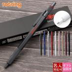 ショッピングボールペン ロットリング ボールペン ROTRING ボールペン 600 BP 2032577 rotring ボールペン ロットリング600 名入れ プレゼント 高級 ブランド 筆記具