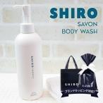 ショッピングボディソープ shiro サボン ボディソープ 280ml 液体石鹸 石鹸 石けん ボディ ソープ ボディウォッシュ ボディクレンザー いい香り いい匂い シロ siro プレゼント ギフト