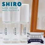 shiro 香水 お試し サボン ホワイトリ