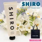 人気No.1 SHIRO シロ ハンド美容液 フリージア ミスト 90g FREESIA MIST リッチな潤いと香り 高保湿 ハンドケア コスメ 化粧品 正規品 新品 プレゼント ギフト
