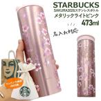 【 刻印 名入れ 】 スターバックス S